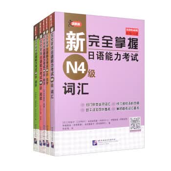 新完全掌握 日本語能力試験 N1 N2 N3 N4 4冊セット 新完全掌握日本语能力测试N4单词- Google Play 上的应用