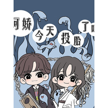 阿娇今天投胎了吗 恐怖爆笑小甜剧 电子书下载 在线阅读 内容简介 评论 京东电子书频道