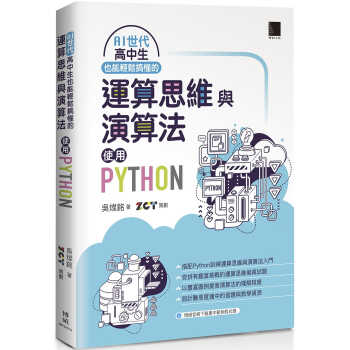 预售 吴灿铭 AI世代高中生也能轻松搞懂的运算思维与算法：使用Python 博硕 原版进口书
