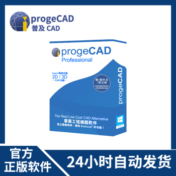 厂商正版 progeCAD 2024 2D/3D 专业工程绘图CAD软件 终身许可授权 全公司授权-签合同丨联系客服