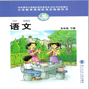 老版北师大版小学5五年级下册语文书北京师范大学出版社红色