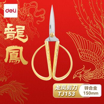 得力（deli）150mm龙凤金色家用厨房剪刀 龙凤呈祥 开业剪彩 不锈钢手工窗花剪纸小剪刀 TJ153