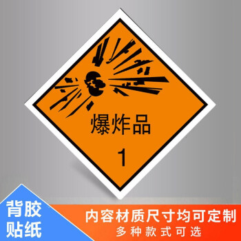 有毒易燃爆炸性安全告知卡易爆危險物品標識貼有毒有害標識牌 爆炸品1