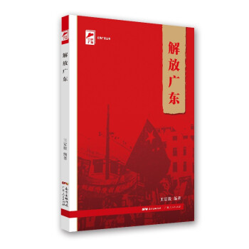 红色广东丛书：解放广东