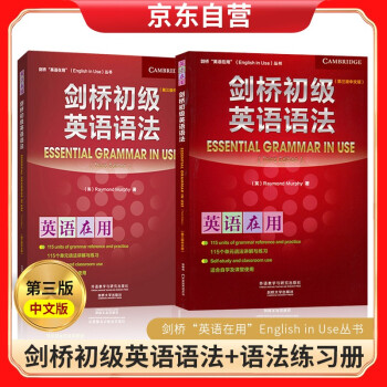 剑桥初级英语语法及练习册套装 剑桥 英语在用 English In Use丛书 套装2册 英 雷蒙德 墨菲 摘要书评试读 京东图书