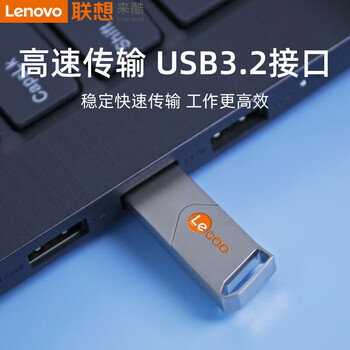 来酷Lecoo联想 64G USB3.2 U盘 金属投标 车载U盘 办公学习通用 KU110系列