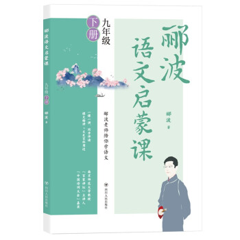 郦波语文启蒙课 九年级下册（百家讲坛主讲人、中国诗词大会嘉宾郦波作品）_初三学习资料郦波语文启蒙课 九年级下册（百家讲坛主讲人、中国诗词大会嘉宾郦波作品）