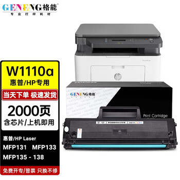 格能惠普HP Laser MFP 131 133 135-138打印机硒鼓136墨粉w1110a 标准单支硒鼓【带芯片】2000页【上机即用 ...
