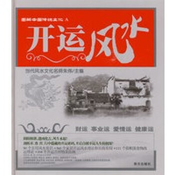 图解中国传统文化A  开运风水【正版图书】