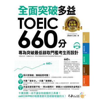 预售 Dean Liao全面突破2018制多益TOEIC 660分：专为突破