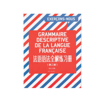 【正版图书】法语语法全解练习册（第二版）