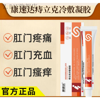 康速痔立克冷敷凝胶达引起轻度疼痛充血肛门骚痒买3赠2发5支