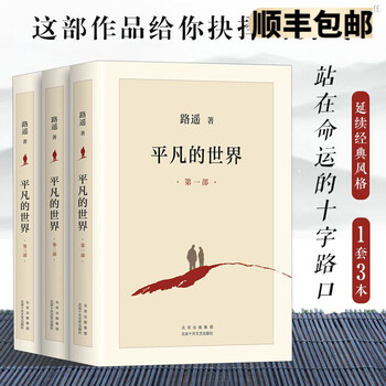 平凡的世界 路遥 中国語小説 簡体字 全本 3冊 平凡な世界 平凡的世界三部全（路遙著） (Traditional Chinese Edition) by
