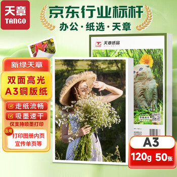天章 （TANGO）A3铜版纸120g 彩色喷墨铜版名片打印纸 a3喷墨双面高光相片照片彩喷纸 50张/包【仅适用喷墨打印】