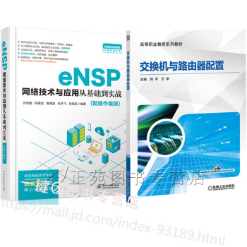 2册 eNSP网络技术与应用从基础到实战+交换机与路由器配置 华为eNSP模拟器 设备配置 交换机局  交换机局