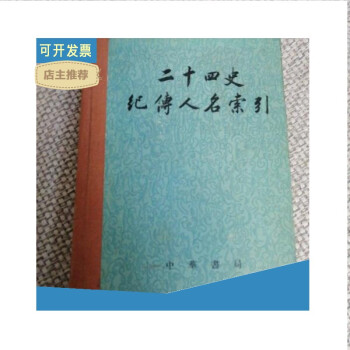 2022年秋冬新作 二十四史人名索引 上下巻揃◇中華書局/j032 世界史