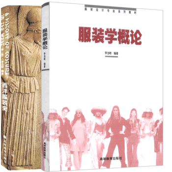 服装学概论 西洋服装史第二版李当岐共两册高等教育出版社普通高等教育十五国家规划教材 摘要书评试读 京东图书