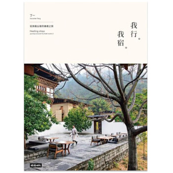 【】我行.我宿：從旅館出發的療癒之旅 港台原版繁体中文图书籍