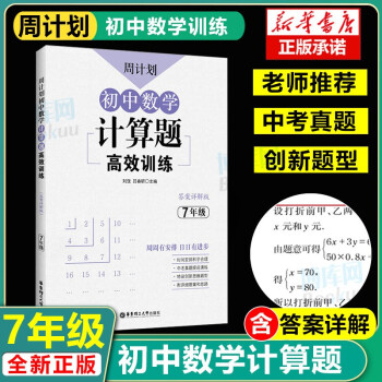 周计划初中数学计算题专项训练七年级高效训练初一7七年级计算专项题有理数混合计算专项题强化训练 刘弢吕春昕 摘要书评试读 京东图书