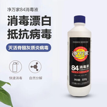 净万家84消毒液小瓶0.5kg 20瓶整箱家庭清洁除菌漂白预防病毒八四消毒水