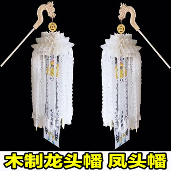 殡葬丧事用品木制龙头幡凤头幡灵幡灵白事用品丧葬引魂幡招魂引路 木制凤头幡1个【图片 价格 品牌 报价】-京东