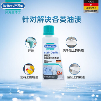 贝克曼博士（Dr.Beckmann）铁锈渍与除汗剂渍克星洗衣液50ml 去汗渍泛黄去铁锈迹 德国进口