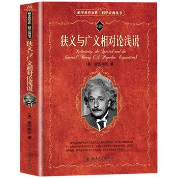 正版 狭义与广义相对论浅说 爱因斯坦著 以生动的笔调和浅显的