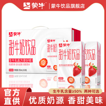 蒙牛蒙牛甜牛奶原味草莓味早餐奶儿童含乳饮料生牛乳配方250ml24盒240