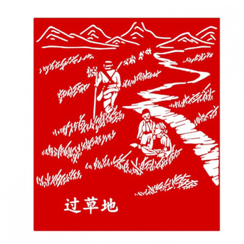 红色主题剪纸红色主题长征精神剪纸刻成品红军抗日宣传栏爬雪山过草地