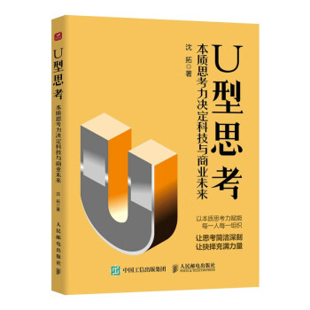 U型思考：本质思考力决定科技与商业未来