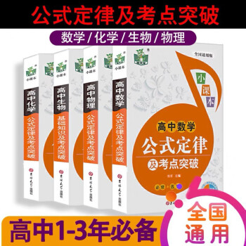 高中 物理化学生物数学 基础知识公式定律及基础知识清单手册大全通用版高中课本教材刷题教辅资料高中 数学 生物 物理 化学 公式定律及考点突破 江子平 摘要书评试读 京东图书