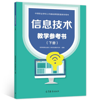 信息技术教学参考书 下册 高等教育出版社教材发展研究所 组编