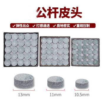 岚达台球杆皮头 桌球杆大小头杆枪头台球用品配件 10.5MM皮头10粒 