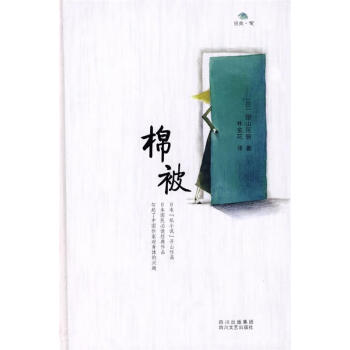 《棉被 (日)田山花袋,樸今花 四川文藝出版社》【摘要 書評 試讀】