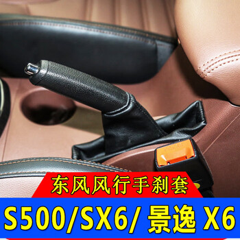 杉斯适配东风风行s500/sx6景逸s50手刹防尘皮套拉杆刹车制动护罩配件