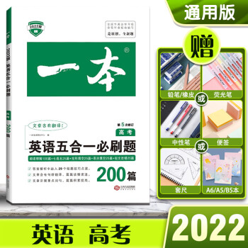 2022一本高考英语五合一必刷题200篇高三年级上下册通用 高三总复习英语专项完形填空与阅读理解语法_高三学习资料