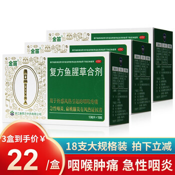 康恩贝金笛复方鱼腥草合剂10ml18瓶鱼腥草口服液咽喉肿痛急性咽炎
