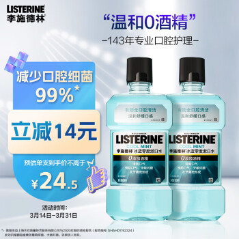 李施德林 (Listerine) 漱口水冰蓝零度口味清新口气减少细菌500mL*2支装