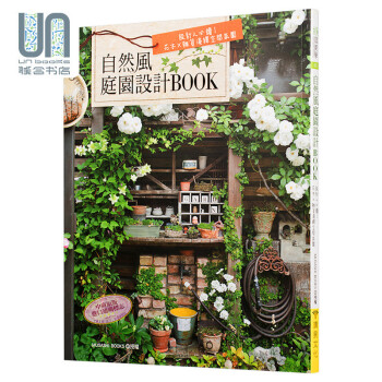 自然风庭园设计BOOK 花木×杂货演绎空间氛围 港台原版 自然风庭园设计BOOK