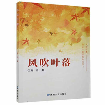 风吹叶落高月敦煌文艺出版社9787546820231 青春文