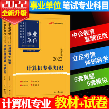 中公2022年事业单位计算机基础知识教材历年真题试卷题库事业