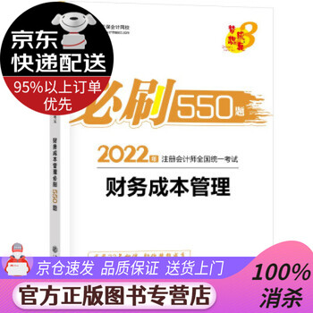 【新华书店 图书正版】注册会计师2022教材辅导 财务成本管