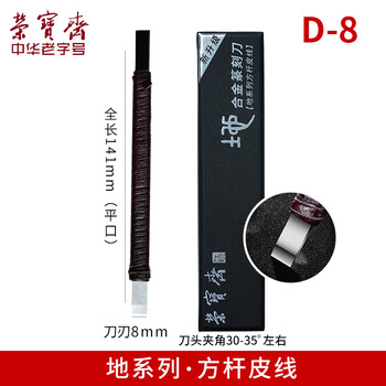 【全网低价】荣宝斋篆刻刀 ACD系列 硬质合金刻刀 印章雕章料石章金石初学练习篆刻工具 D-8单支装