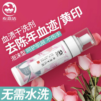衣恋洁去血渍干洗剂200ml 姨妈血迹枕头床单蛋白酶月经血渍专用清洁剂