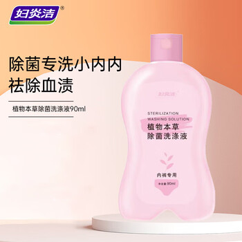 妇炎洁植物本草洗涤液植物香型90ml内衣裤洗衣液去血渍污渍