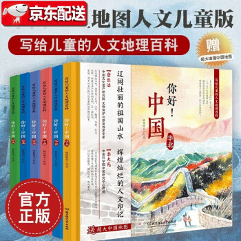 送大中國地圖你好中國寫給兒童的人文地理百科函套書套裝共6冊人文