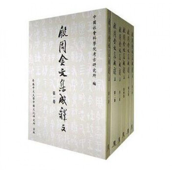 殷周金文集成- 京东