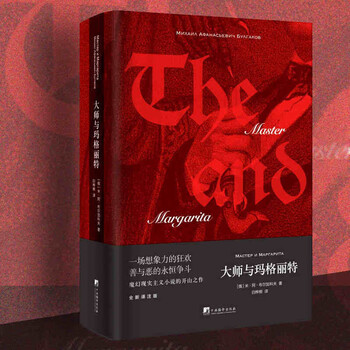 大师与玛格丽特（20世纪伟大的小说之一，魔幻现实主义小说的开山之作，白桦熊翻译）