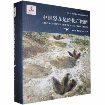 中国恐龙足迹化石图谱李日辉青岛出版社9787555283300/科普读物书籍