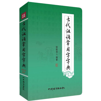 古代汉语常用字字典 epub格式下载